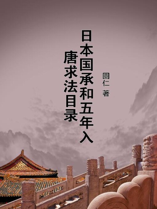 Title details for 日本国承和五年入唐求法目录 by 圆仁 - Available